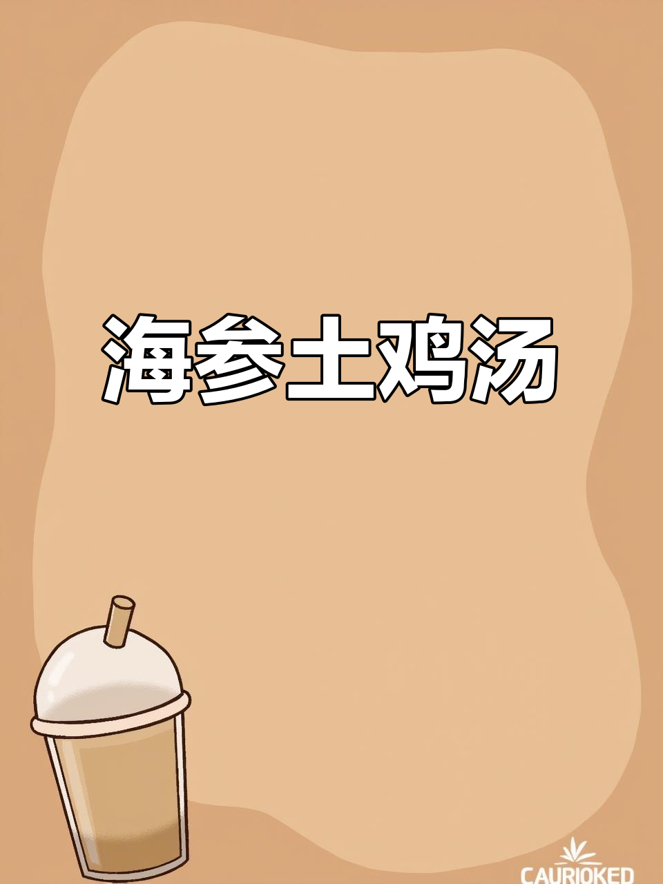 电饭煲炖海参土鸡汤，营养满分又美味！