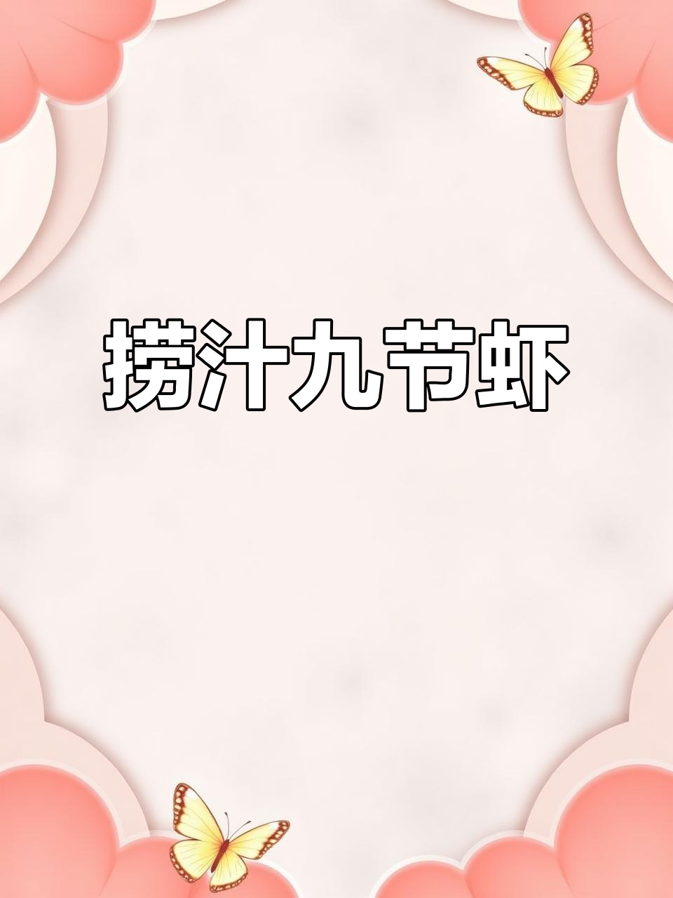 夏季必备麻辣九节虾,鲜香十足让人停不下来