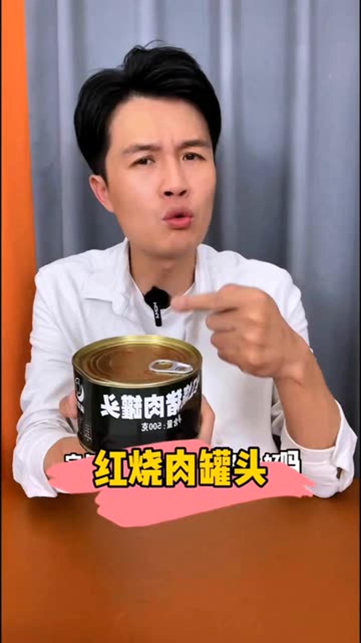 这个红烧肉罐头真的靠谱吗？