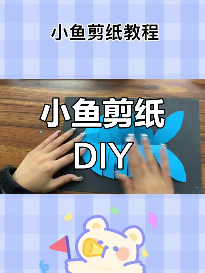 简单手工剪纸小鱼教程