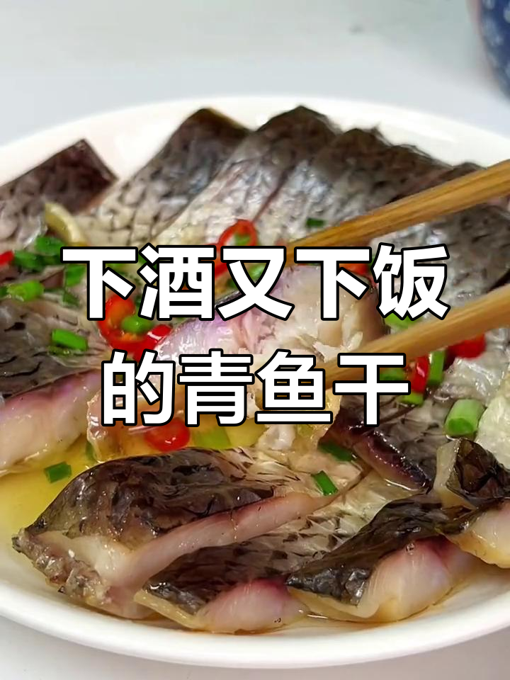 绍兴青鱼干,肉质紧实香浓美味