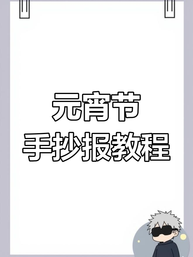 元宵节吃汤圆,手抄报教你做!