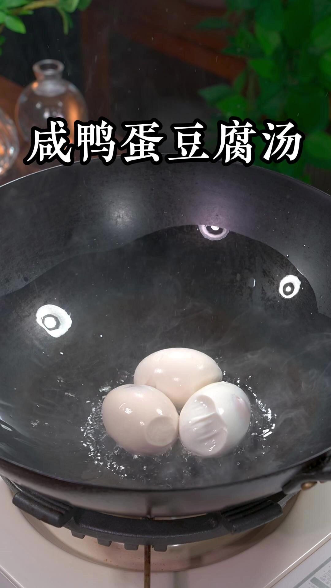 这样做的咸鸭蛋豆腐汤味道鲜美非常好喝