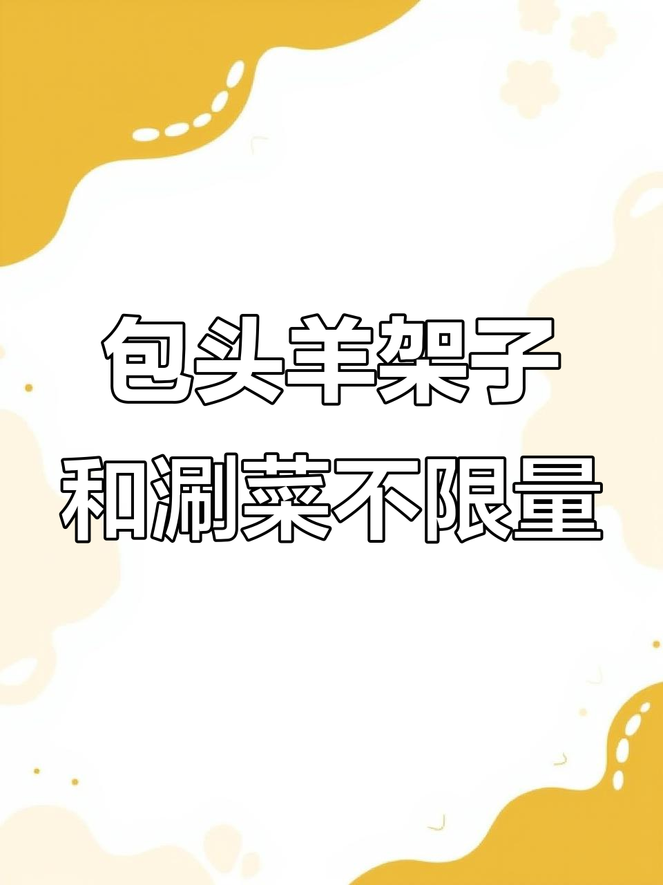包头羊架子火锅,双人餐89元无限涮菜主食吃到爽