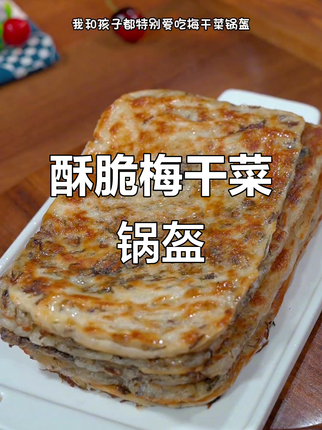 梅干菜锅盔,酥脆好吃,层层叠叠让人停不下来