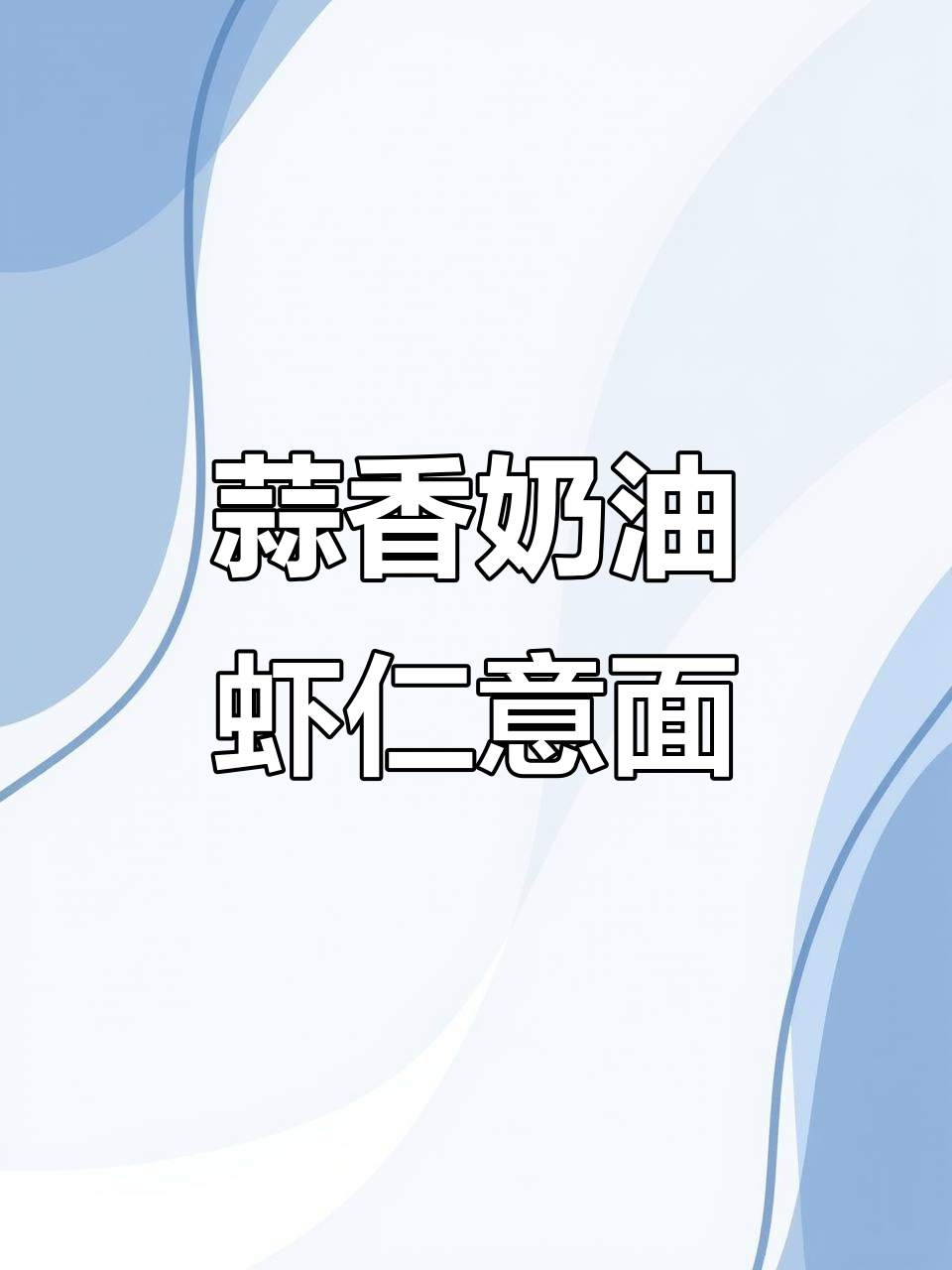 蒜香奶油虾仁意面,奶香十足让人惊艳!