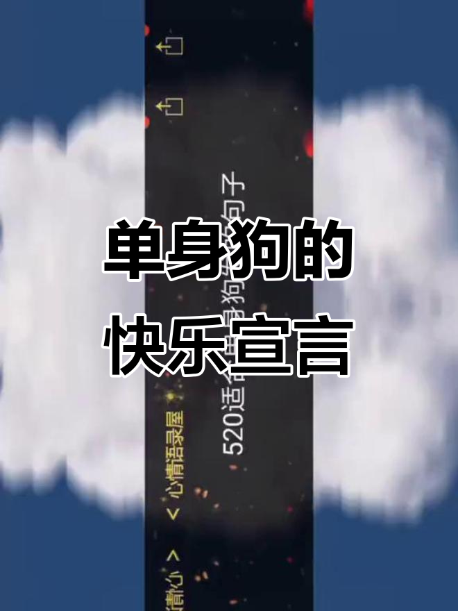 单身也能快乐,520单身狗专属句子大放送