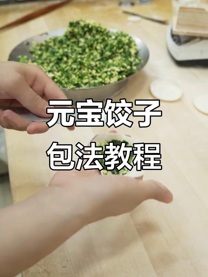 东北水饺包法全揭秘,教你轻松做出完美元宝饺子