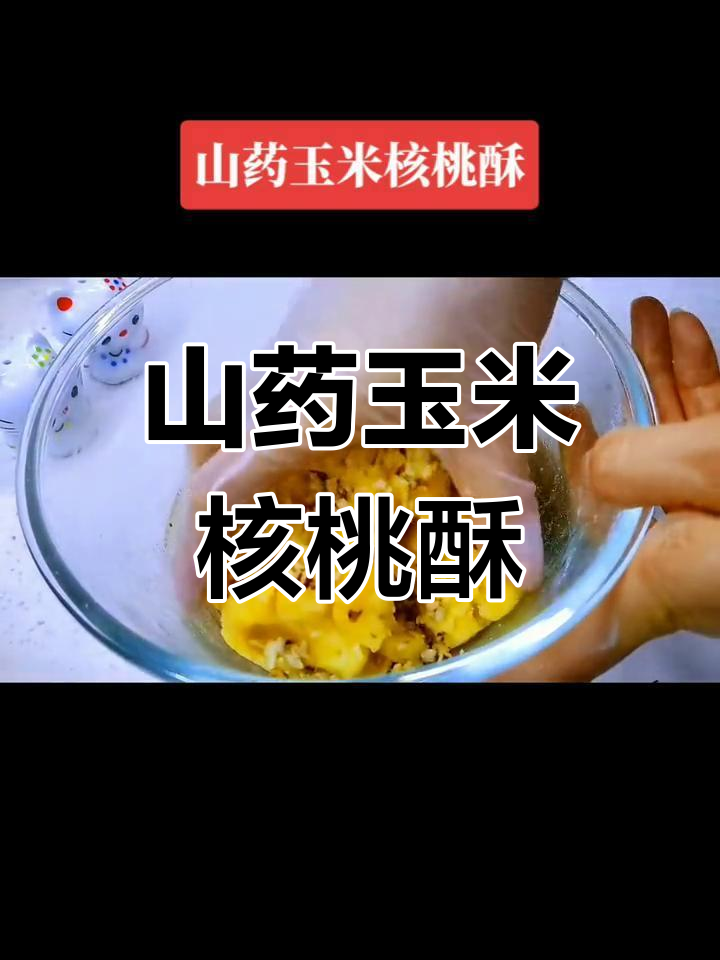 山药核桃桃酥,香甜软糯