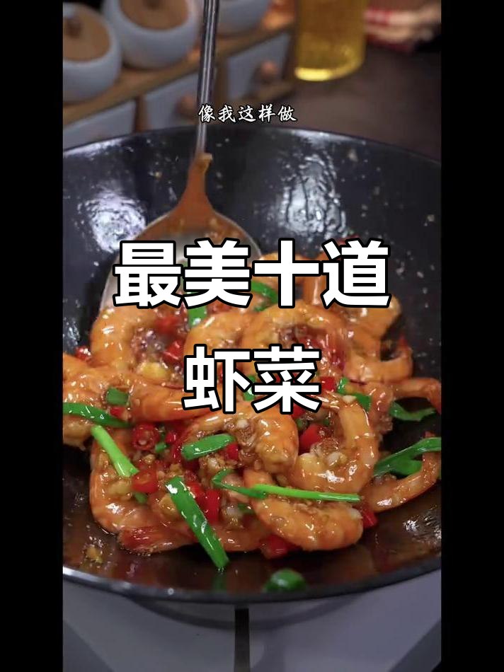 10种惊艳虾的做法，学会最后一种秒变大厨