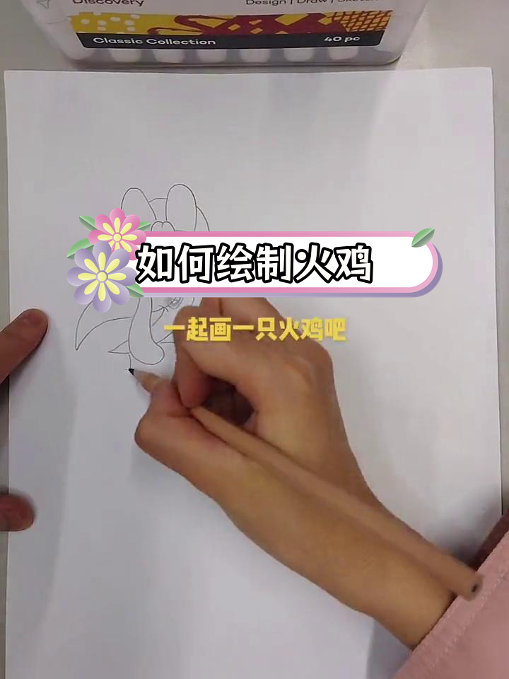 感恩节火鸡画法教程