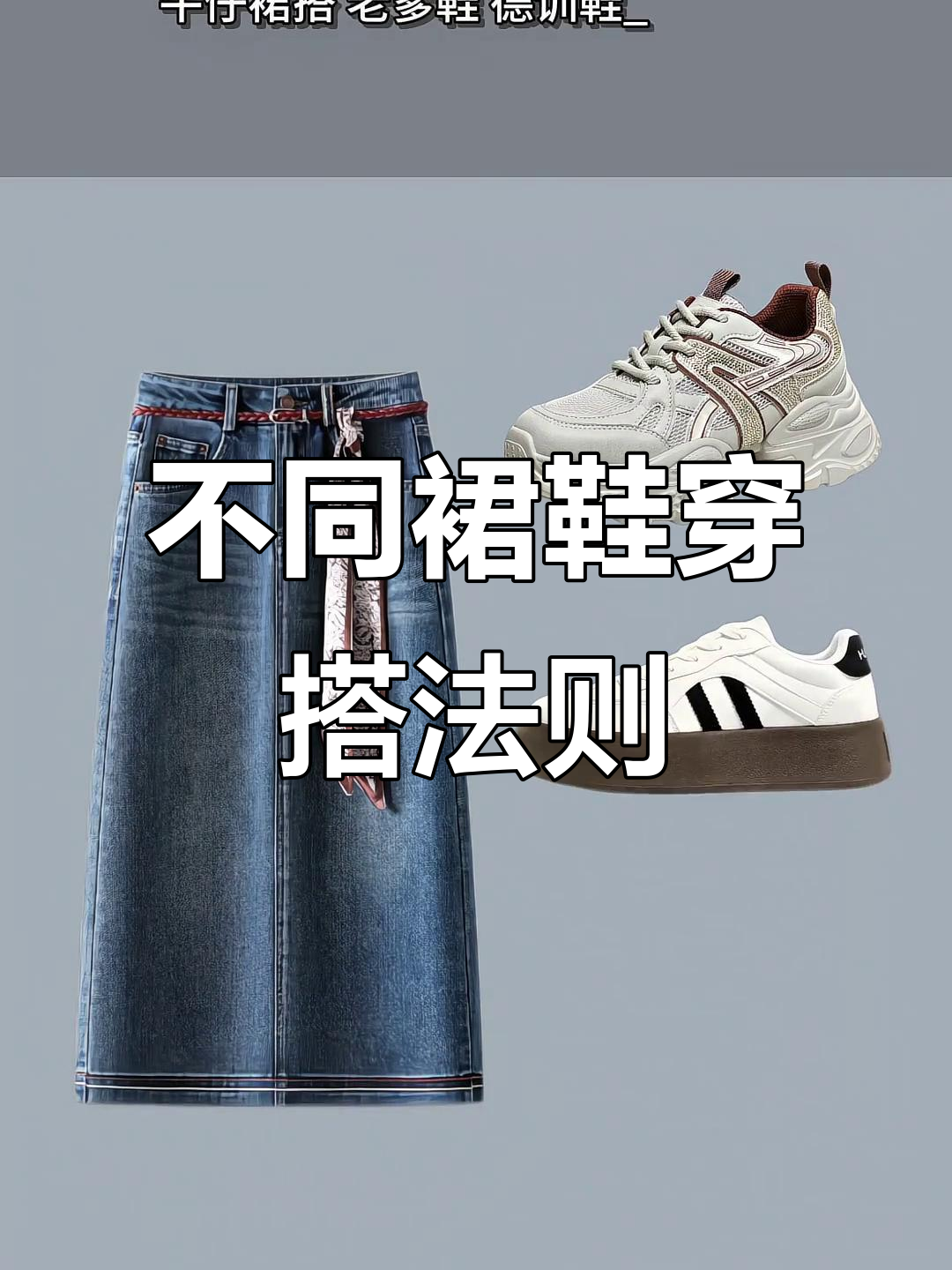 秋冬裙子与鞋子搭配指南,轻松穿出高级感