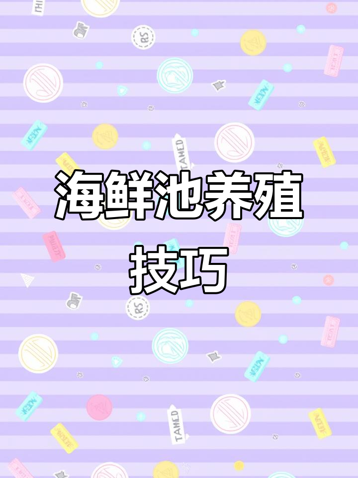 海鲜池水温盐度调控秘诀,如何让海鲜更鲜活
