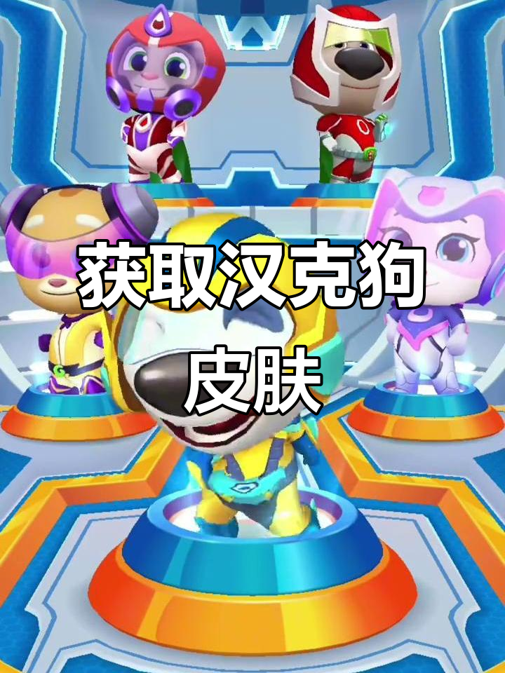 汤姆猫英雄跑酷:解锁汉克狗稀有皮肤,挑战保险柜谜题