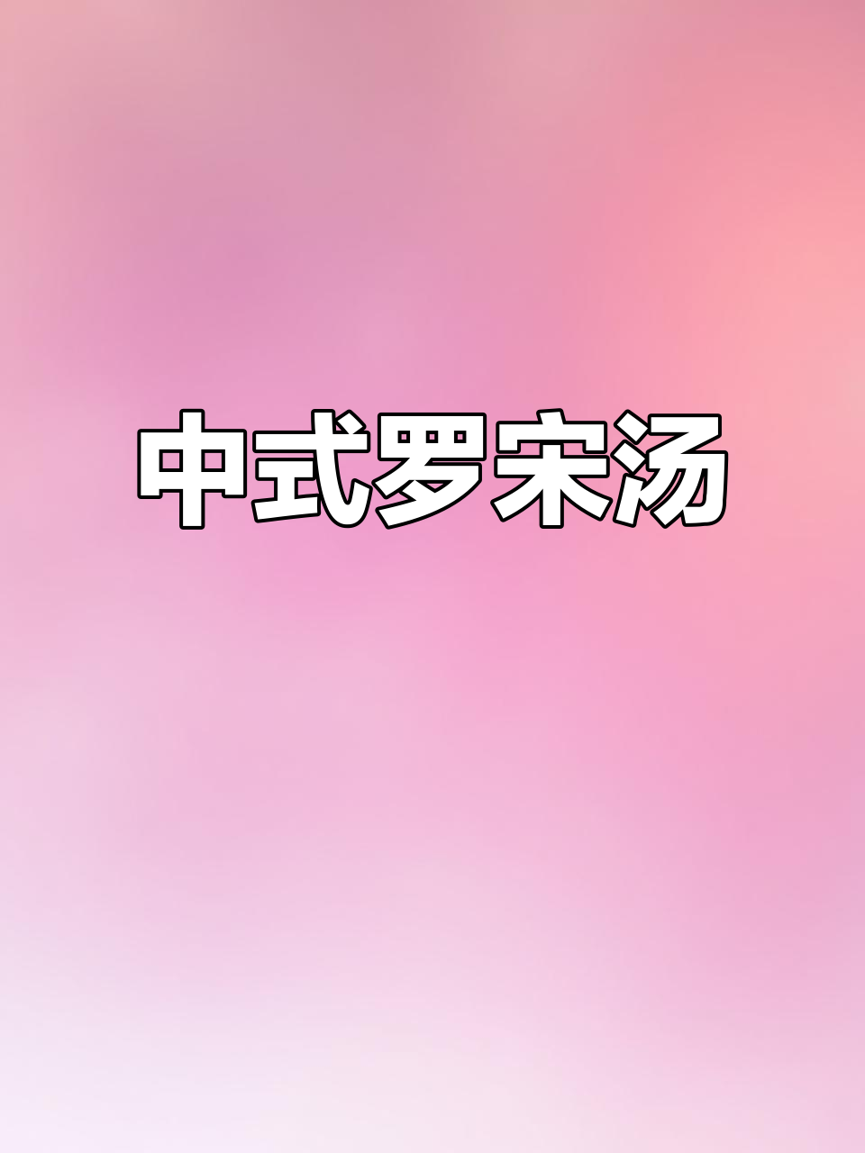 每周一次的中式罗宋汤,妈妈必学!