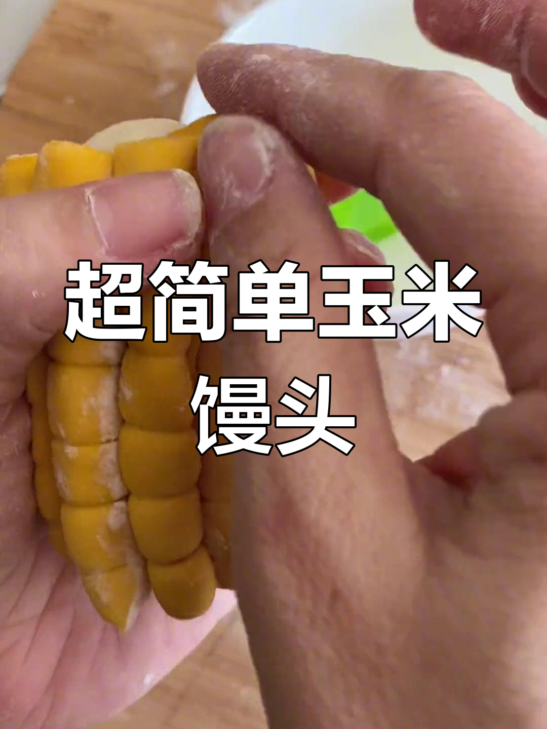 轻松做出可爱的玉米馒头,孩子也能尝试