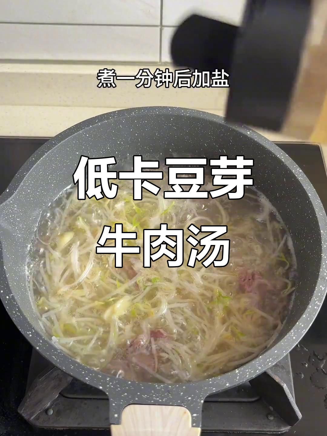 减脂期最常做的汤,简单又美味!豆芽牛肉汤轻松做