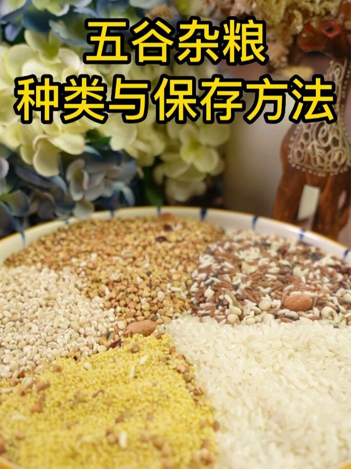 五谷杂粮的种类和保存方法