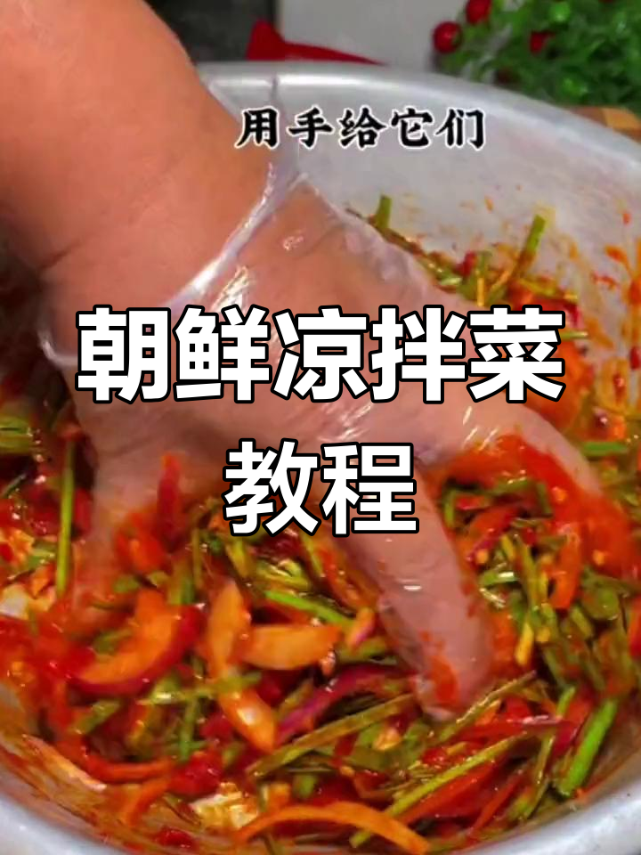 朝鲜凉拌菜,酸辣开胃,轻松学会!