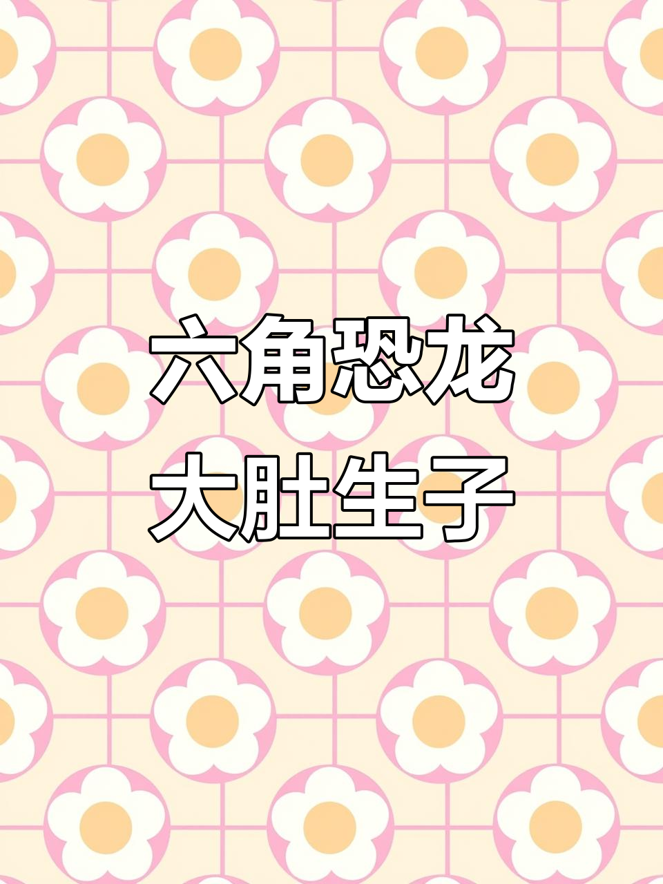 六角恐龙怀孕生崽,竟然这么多!