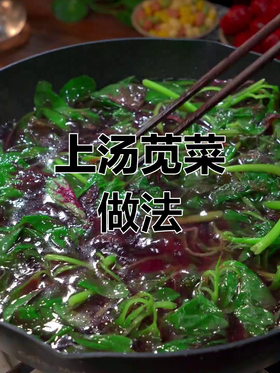 六月苋菜当鸡蛋，七月金不换，夏季美味家常汤