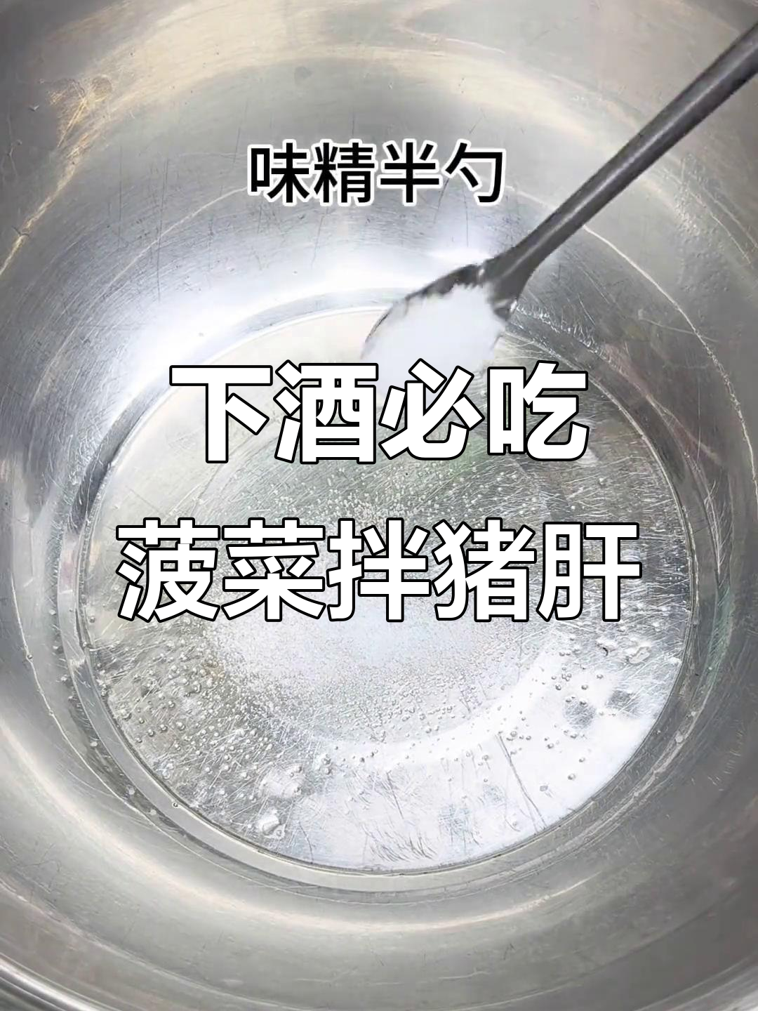 菠菜拌猪肝,下酒必备爽口小凉菜
