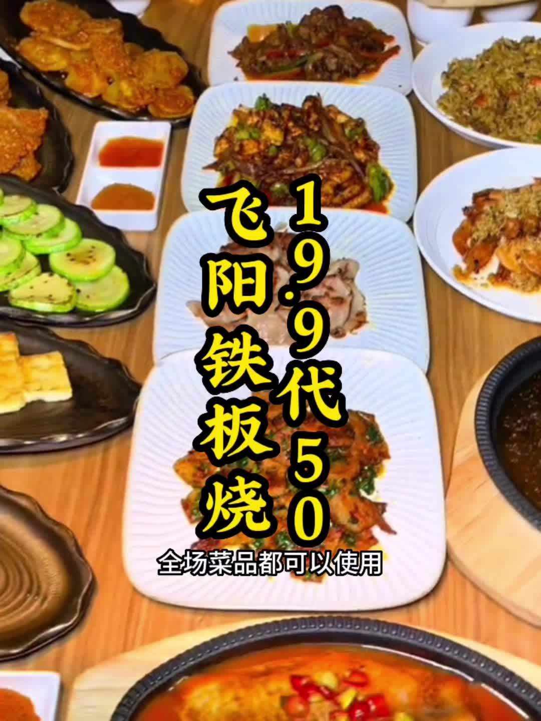飞阳铁板烧19.9代50的券又返场啦!每次可用两张,赶紧把它安排上 妈呀太香了 好吃不贵经