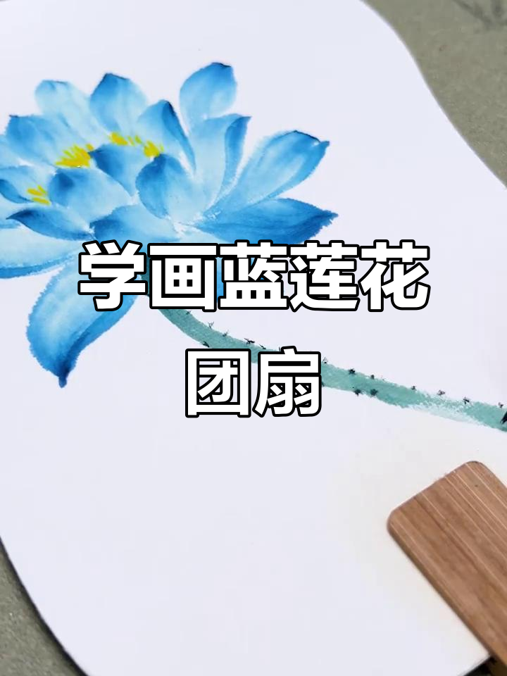 零基础学国画:蓝莲花团扇写意教程