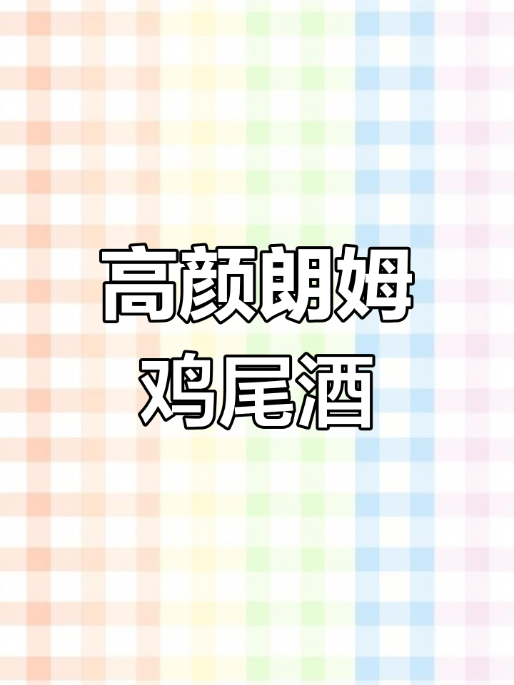 这款高颜值朗姆酒,轻松调制热带风情鸡尾酒!