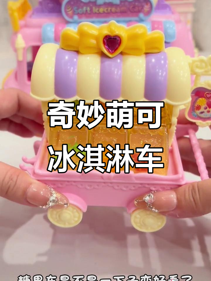 闪闪萌可冰淇淋车大揭秘，超有趣车内装饰和滑梯设计