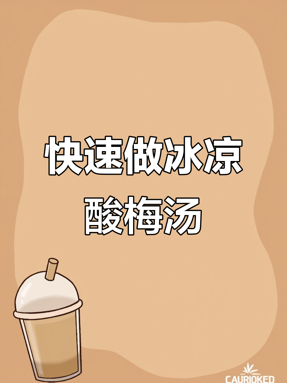一杯冰镇酸梅汤,清凉一夏从这一口开始