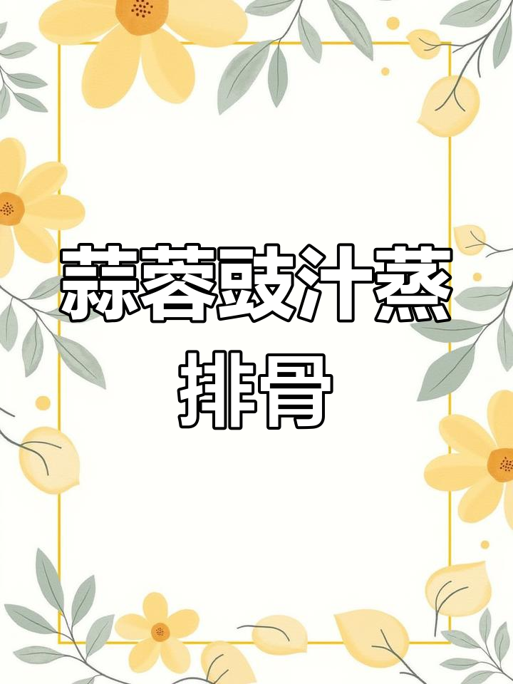 广东人最爱蒜蓉豉汁蒸排骨,做法错了味道大打折扣!
