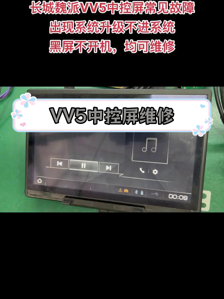 长城魏派VV5中控屏故障修复,黑屏、死机等问题解决