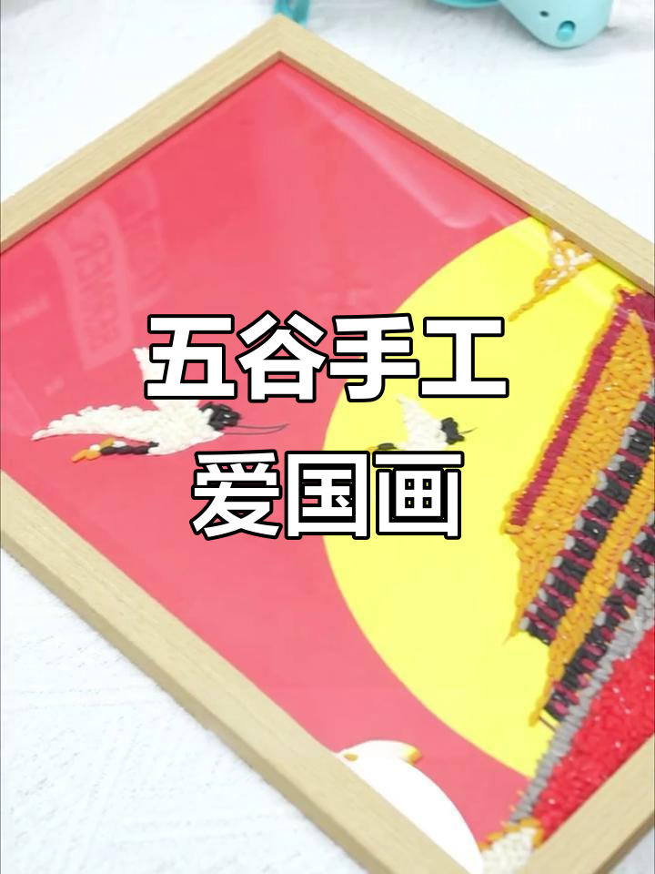 用五谷杂粮拼贴画,让孩子们亲手打造爱国心