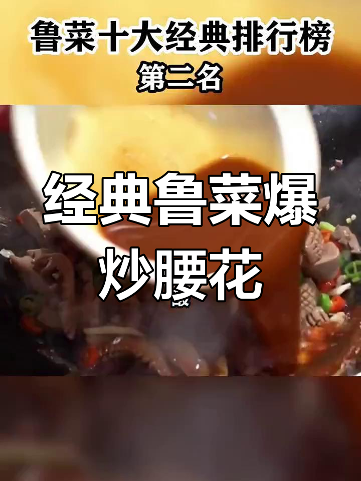 鲁菜爆炒腰花:家常美味与独特口感的完美结合