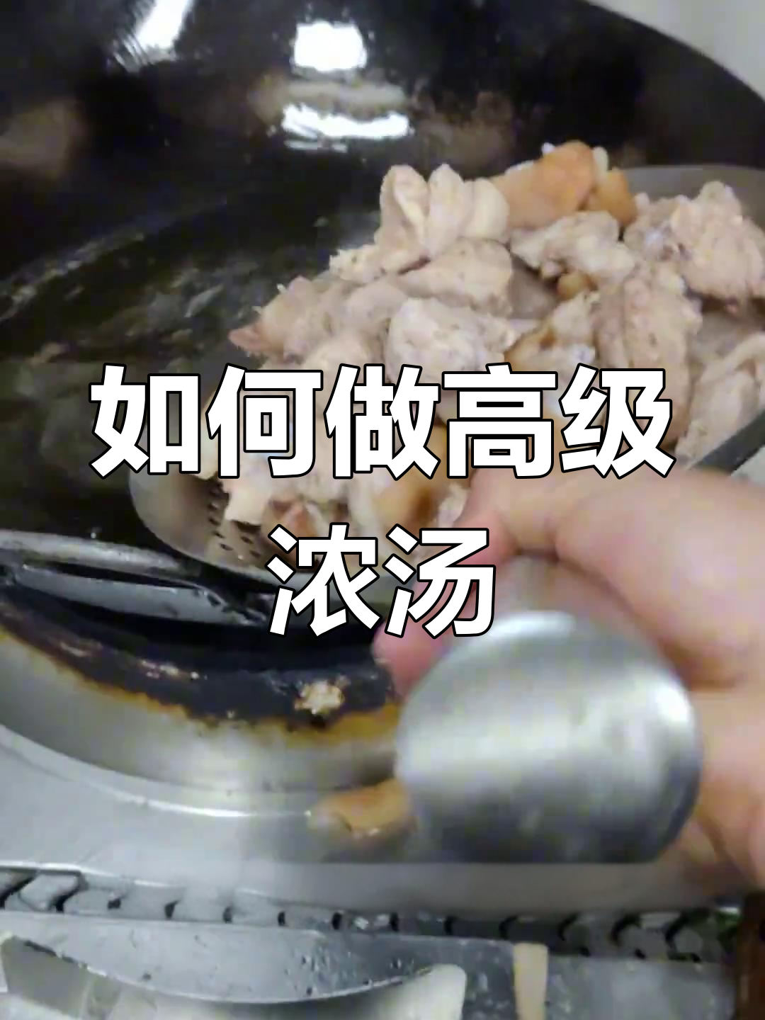吊浓汤的秘诀:从食材准备到高汤制作全攻略