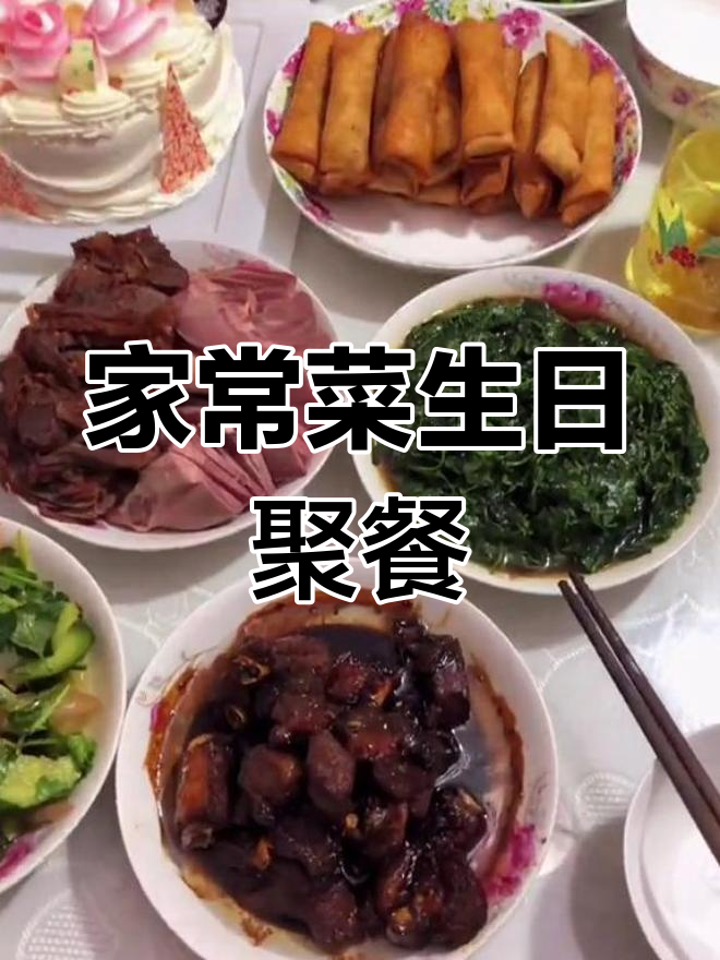 家庭生日晚餐,丰盛美味大集合