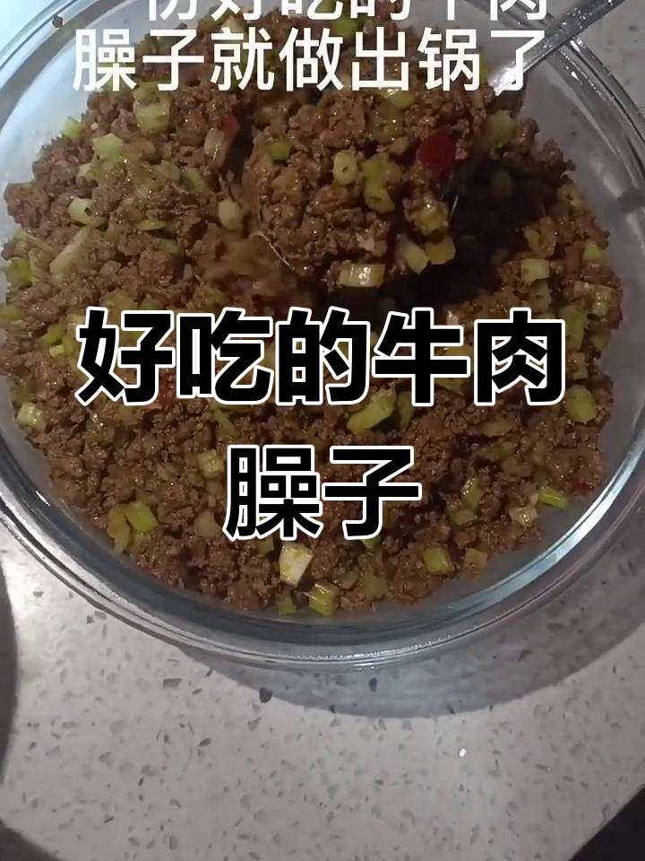 牛肉臊子做法,香气扑鼻