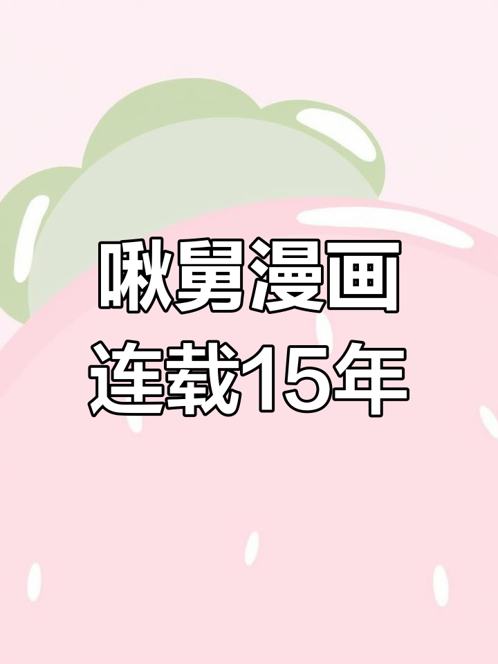 《啾舅的奇妙冒险》连载15年,少年Jump史上最强漫画