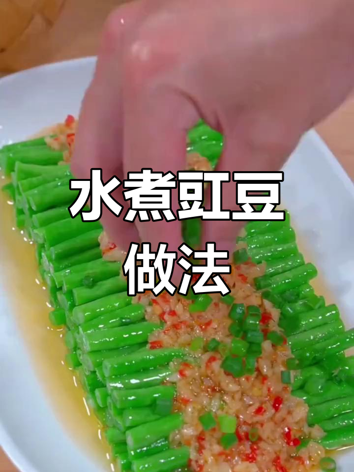 简单水煮豇豆,清脆开胃