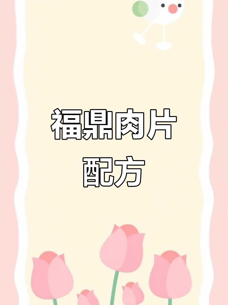 福鼎肉片制作秘籍,摆摊必备配方大揭秘