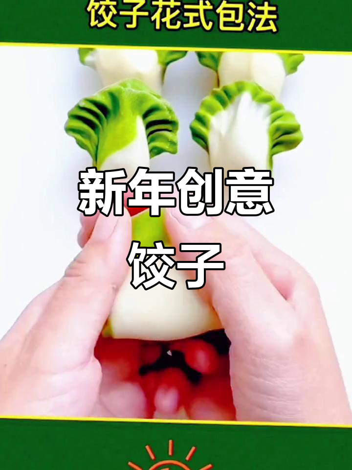 多种创意饺子,祝大家新春快乐,心想事成!