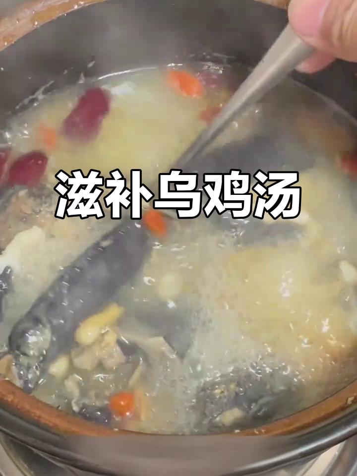 乌鸡汤,补气血的绝佳选择!