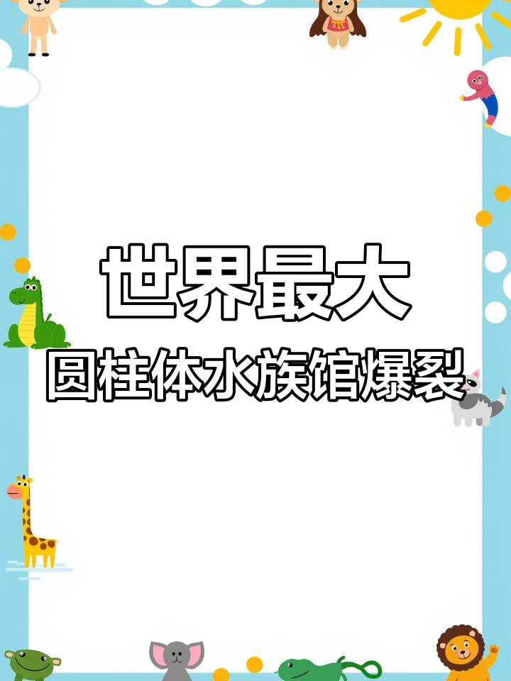 德国柏林巨型水族馆爆炸,鱼和水流冲毁酒店设施
