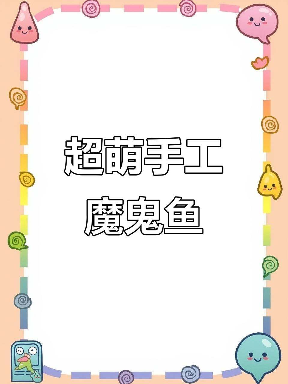 亲手烧制魔鬼鱼,超可爱!