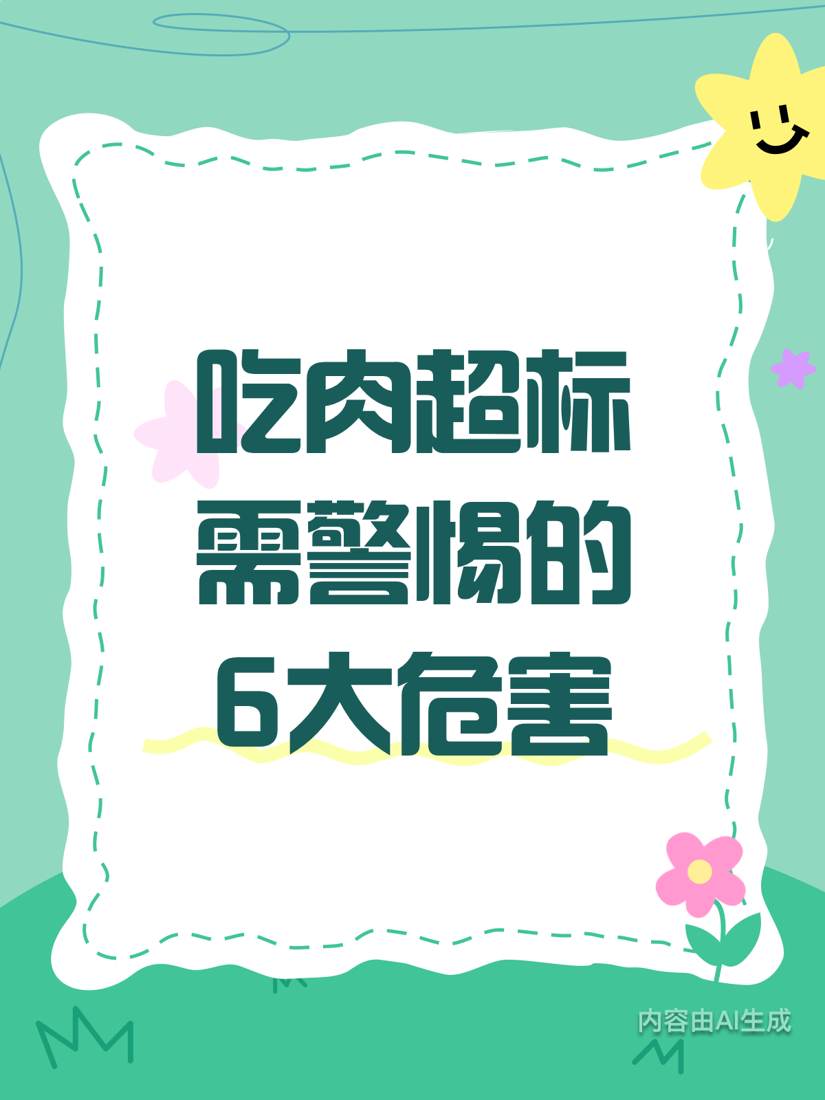 每日吃肉太多?小心这6大危害找上门!