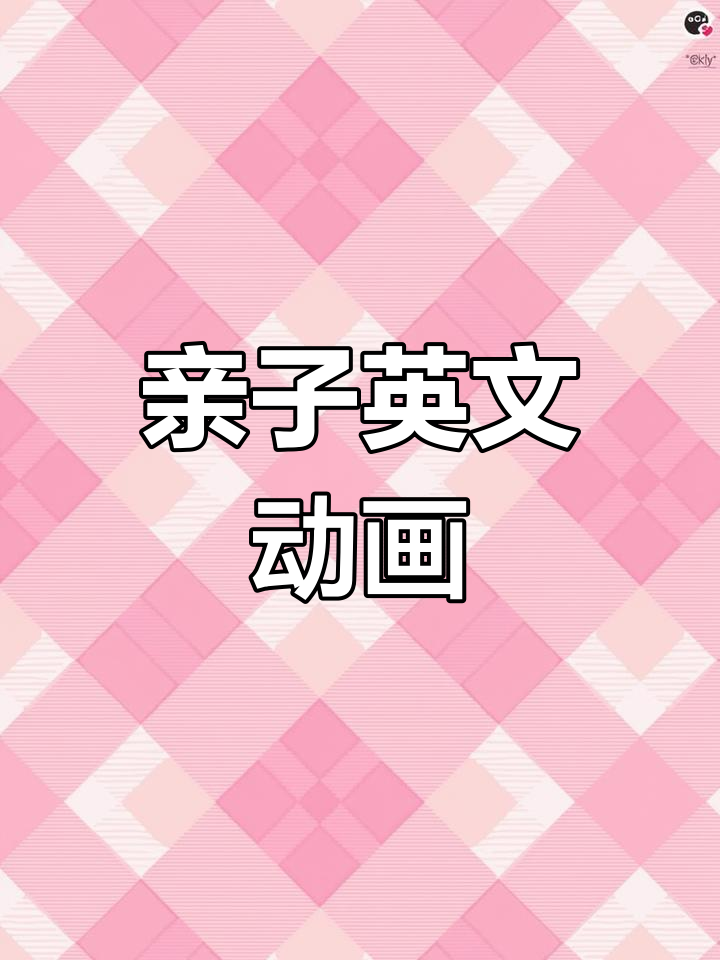 让孩子与《丑小鸭》共度温馨时光,轻松学英语!