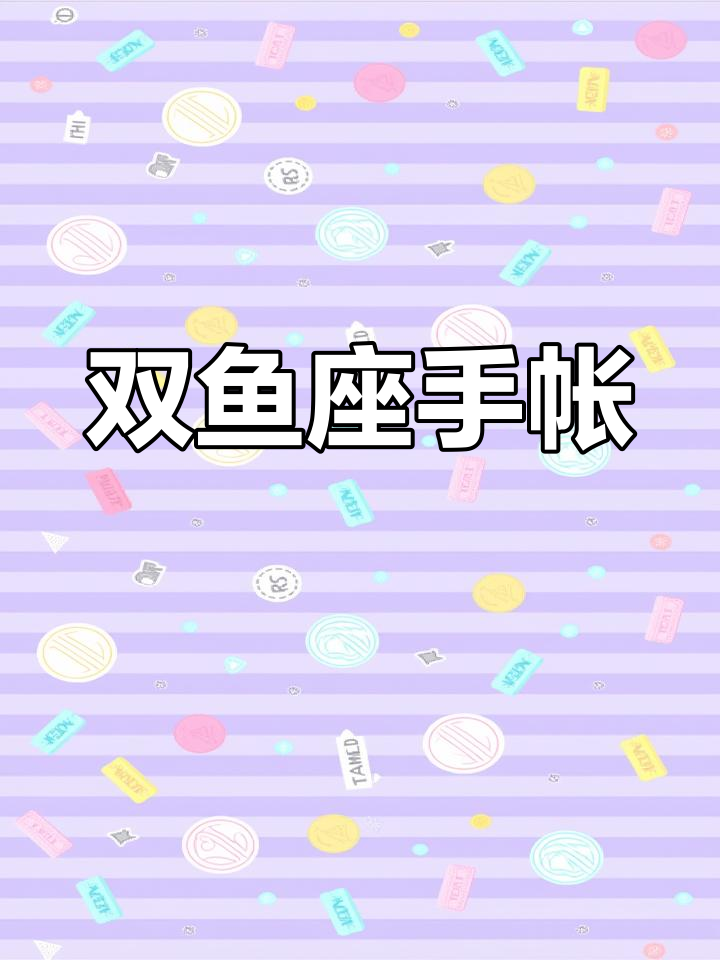 双鱼座手帐,美人鱼设计超惊艳!