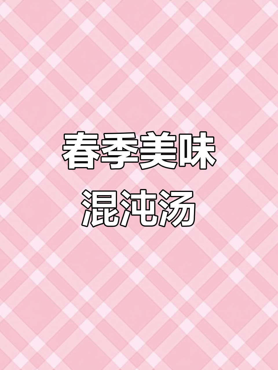 春天早餐必备!馄饨汤搭配虾皮,鲜美又营养