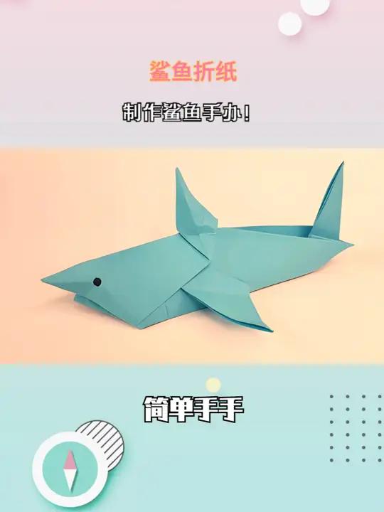 学习鲨鱼折纸,教程超简单,制作鲨鱼手办!